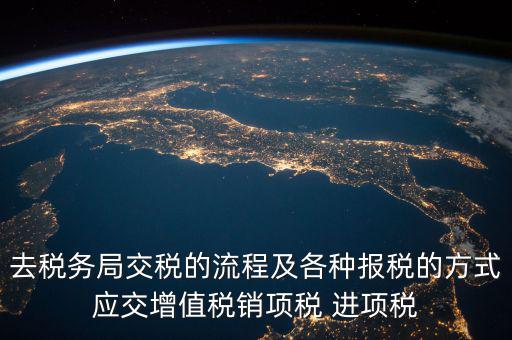 國(guó)稅局交稅什么意思，我們是國(guó)稅定額的交稅請(qǐng)問(wèn)報(bào)表什么意思