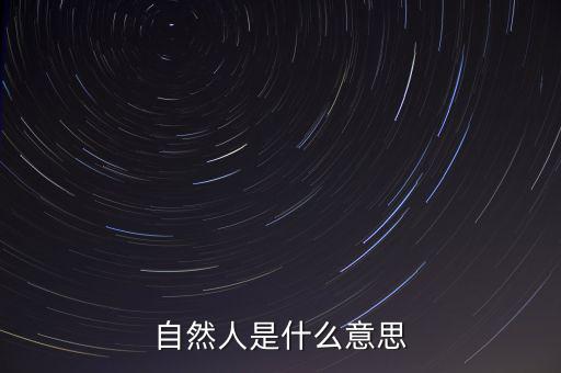 什么是自然人征管體系，地稅要我們?nèi)マk理自然人登記請(qǐng)問這是什么意思誰知道么