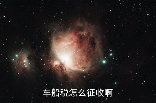 拖船按什么征收車船稅，拖輪費應(yīng)該繳什么稅