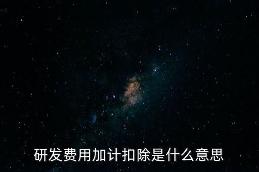 什么是研發(fā)性企業(yè)所得稅，什么是企業(yè)所得稅
