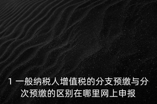 什么是預(yù)繳發(fā)票，預(yù)繳稅款是什么意思