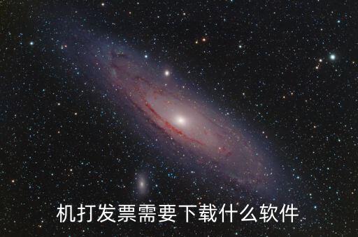 發(fā)票助手要裝什么插件，稅企通諾諾助手開票助手小規(guī)模申報(bào)系統(tǒng)有必要都安裝嗎