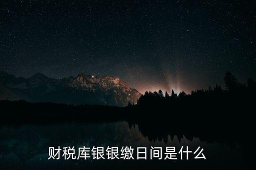 稅庫銀繳款什么意思，國稅和稅庫銀是怎樣個區(qū)分