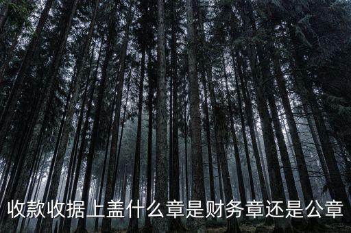 收據(jù)需要蓋什么章，開收據(jù)必須蓋章嗎蓋什么章需要交稅嗎