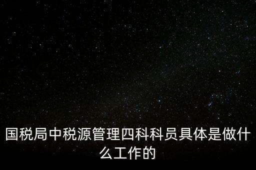 地稅稅源管理課有什么職能，地稅的主要職責是什么