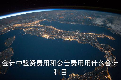 公告費入什么科目，財務(wù)中公告費用屬于什么費用