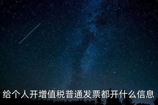 開票開私人要什么信息嗎，增值稅普通發(fā)票開個(gè)人需要什么資料