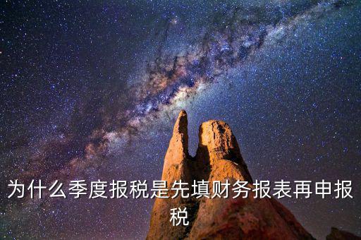 為什么要先申報(bào)財(cái)務(wù)報(bào)表，為什么要編財(cái)務(wù)報(bào)表