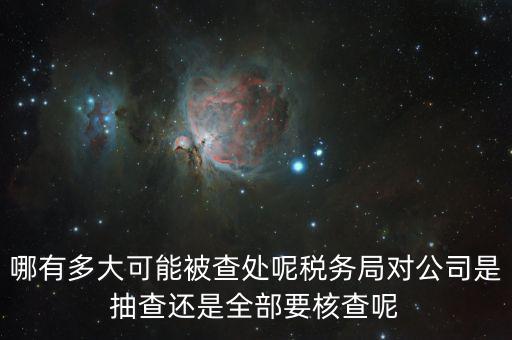 為什么稅務(wù)核查公司，代理記賬沒開業(yè)的公司為什么會引來稅務(wù)核查