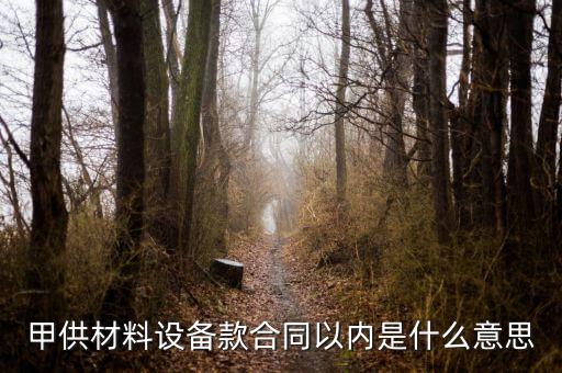 什么叫甲供材料，甲供材和清包工有什么區(qū)別