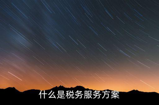 什么是納稅服務(wù)體系，納稅服務(wù)的三個主體是什么