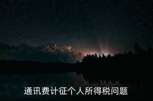 通訊費計征個人所得稅問題