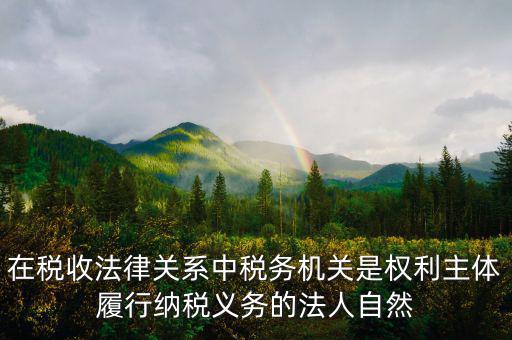 稅務(wù)機(jī)關(guān)的權(quán)利有什么區(qū)別，什么是納稅人納稅人的權(quán)利和義務(wù)是什么