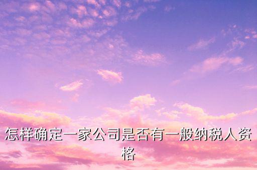 一般納稅人資格查詢是什么意思，網(wǎng)絡(luò)用語(yǔ) TCL 是什么意思