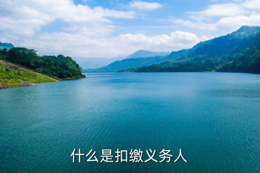 什么是代扣代繳義務(wù)人，什么是扣繳義務(wù)人