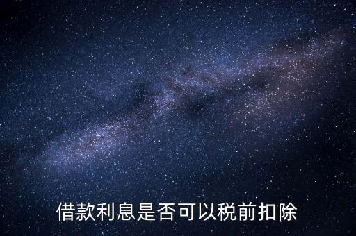 為什么貸款利息不能抵扣，貸款的利息可以抵稅那貸款本金可以抵稅嗎