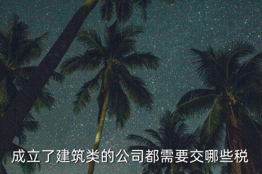 建筑有限公司交什么稅，建筑公司沒有收入每月需要交哪些稅需要結(jié)轉(zhuǎn)成本嗎應(yīng)該怎么做賬
