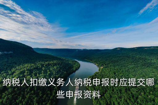 扣繳義務(wù)填什么，扣繳義務(wù)人名稱怎樣填寫