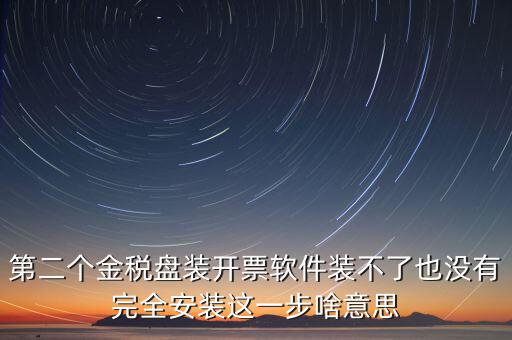 第二個(gè)金稅盤裝開(kāi)票軟件裝不了也沒(méi)有完全安裝這一步啥意思