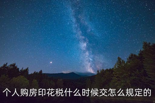 購(gòu)房印花稅什么時(shí)候繳納，房地產(chǎn)企業(yè)銷售房屋在什么時(shí)間確定印花稅的繳納時(shí)間呢