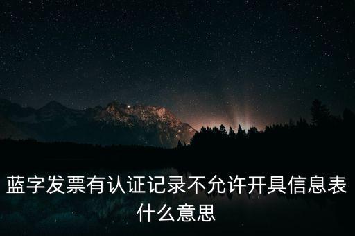 藍字發(fā)票是什么意思，需要開具紅字的發(fā)票對應(yīng)的藍字發(fā)票怎么處理