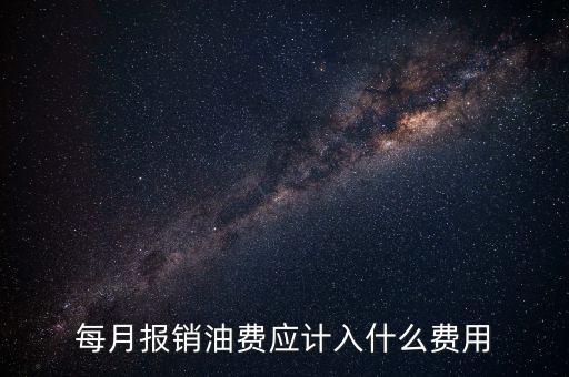 報銷油費計入什么科目，請問公司雇車給公司拉貨為貨車報銷的加油費計入什么科目摘要怎