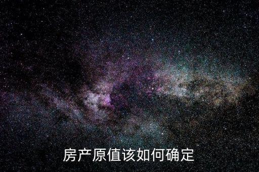 房產原值該如何確定