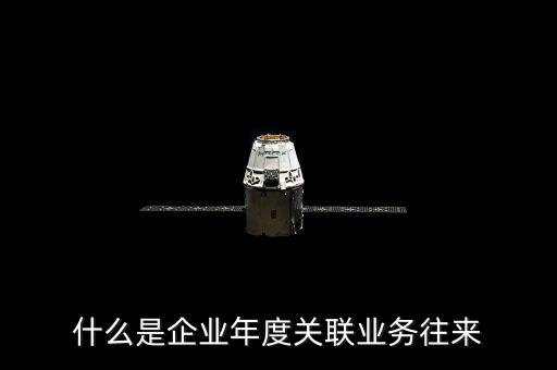 年度關(guān)聯(lián)關(guān)系示什么意思，關(guān)聯(lián)關(guān)系具體指什么