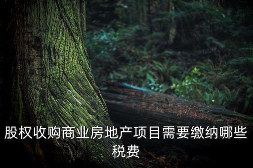 收購股權(quán)交什么稅，股權(quán)收購需要繳納哪些稅費繳納稅費的是收購方還是轉(zhuǎn)讓方
