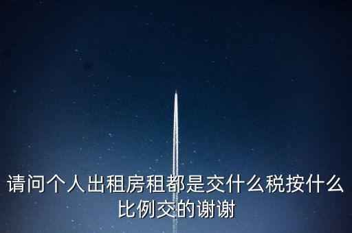 個人租賃屬于什么稅務(wù)，個人出租房屋要交什么稅