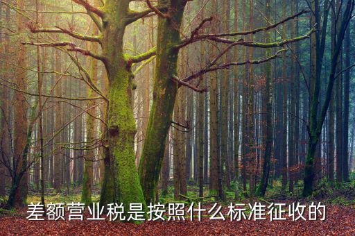 差額稅在什么情況下收，住宅什么情況下是按差額征收
