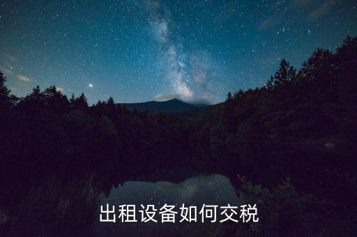 出租設備如何交稅