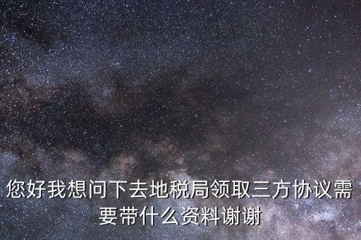 北京地稅簽三方協(xié)議需要帶什么，去地稅局辦理三方協(xié)議具體需要帶什么