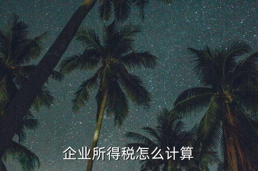 企業(yè)所得稅以什么計(jì)稅，企業(yè)所得稅的計(jì)稅依據(jù)是應(yīng)納稅所得額它是企業(yè)實(shí)現(xiàn)的利潤(rùn)總額