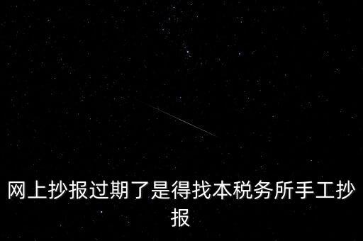 稅控盤制證是什么意思，網(wǎng)上抄報過期了是得找本稅務所手工抄報