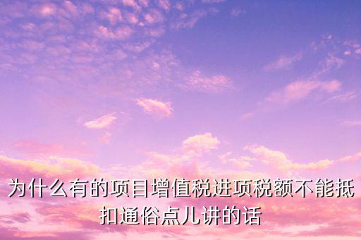 為什么增值稅不準(zhǔn)予抵扣，為什么應(yīng)稅勞務(wù)中的增值稅不予抵扣