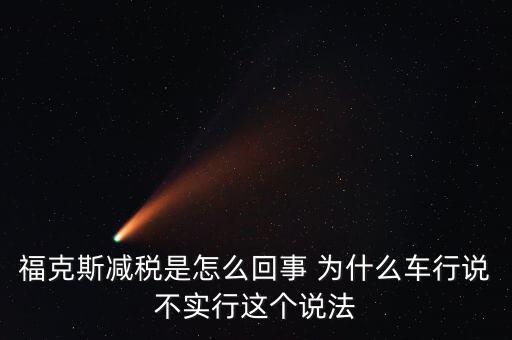 減稅條件是什么意思，我想問個問題減免稅是什么