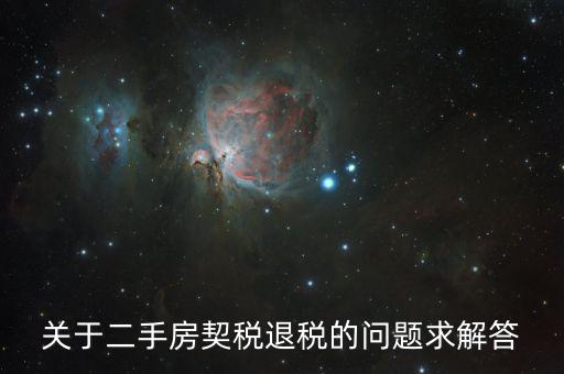 買二手房為什么會退稅，北京買房后退稅是怎么回事怎樣的房子才需要退稅麻煩告訴我