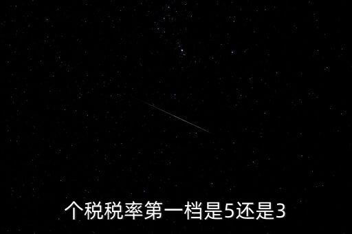 一檔稅率是什么意思，個稅稅率第一檔是5還是3