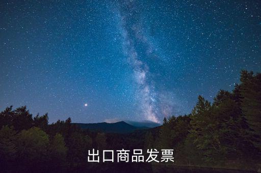 什么是外銷發(fā)票，出口商品發(fā)票