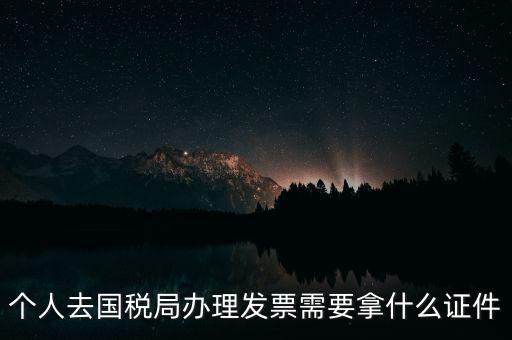 國(guó)稅批票需要什么證件，國(guó)稅購(gòu)票需要攜帶哪些資料