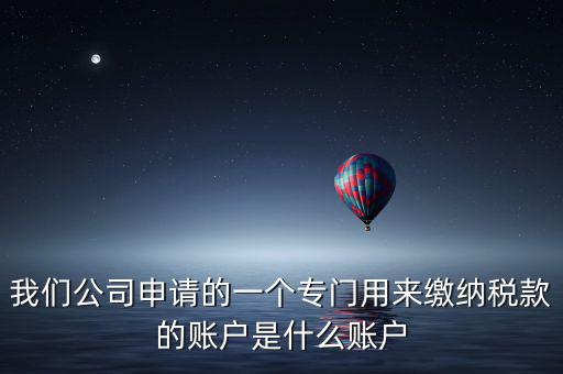 待核對稅款專戶是什么意思，我是出納去銀行打稅務(wù)票子的時候名稱是待報解預(yù)算收入專戶是什