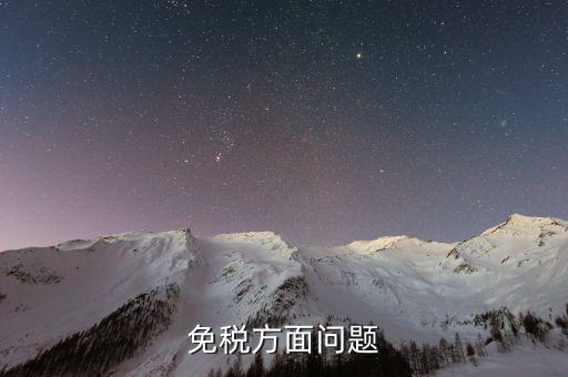 免稅單位在什么地方查證，辦理稅務(wù)免稅證明在什么部門辦理