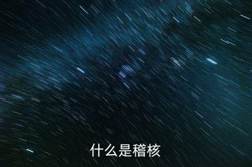 交叉稽核是什么，什么是交叉稽核