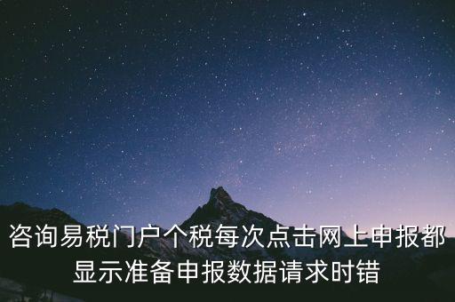 易稅網(wǎng)自查申報(bào)時(shí)什么意思，易稅門戶中個(gè)稅申報(bào)在獲取申報(bào)反饋時(shí)顯示