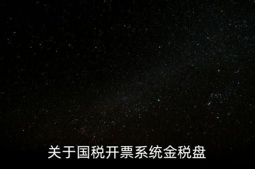 關(guān)于國(guó)稅開(kāi)票系統(tǒng)金稅盤