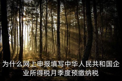 為什么預(yù)繳 申報(bào)表，企業(yè)所得稅預(yù)繳納稅申報(bào)表為什么分A表B表
