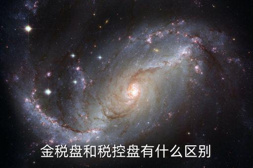 金稅盤和稅控盤有什么分別，金稅盤和稅控盤開出的發(fā)票有什么區(qū)別