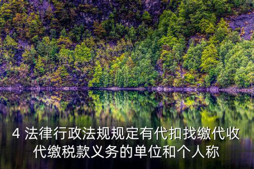 代繳義務(wù)是什么，財政代繳 什么意思