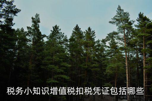 什么是扣稅憑證，什么是扣稅憑證字號(hào)啊